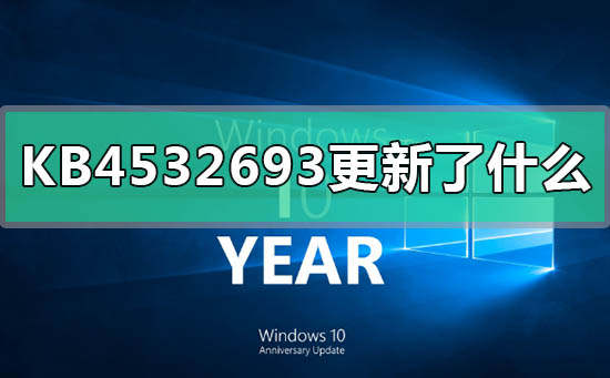 KB4532693更新的内容有哪些？