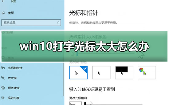 如何调整Windows 10的光标大小?