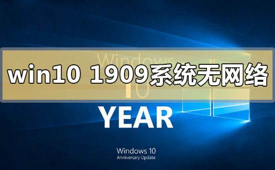 如何解决无法连接网络的问题:win10版本1909系统