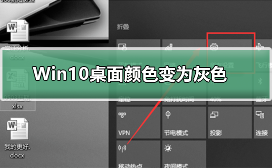 Win10桌面变灰色的解决方法