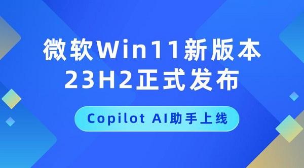 Windows1123h2什么时候发布