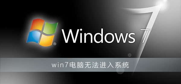 win7系统无法正常启动如何解决