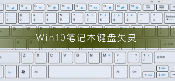 Win10笔记本无响应键盘