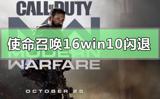 问:使命召唤16在Win10上闪退问题求解
