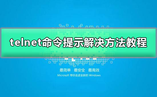 提示:找不到命令“telnet”的解决办法