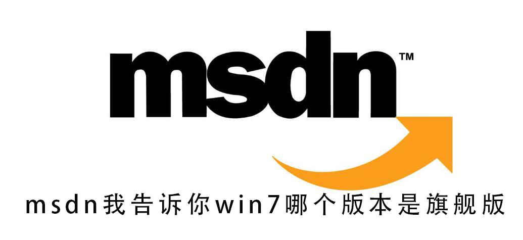 告诉你win7旗舰版的版本在msdn上可以找到