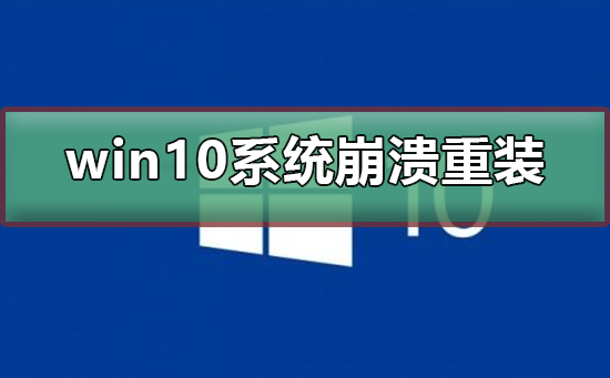 重新安装win10系统的步骤