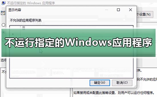 禁止在Win10中运行特定的Windows应用程序