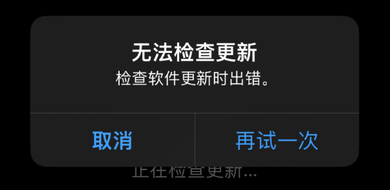 无法更新iPhone，提示“无法检查更新”怎么办？