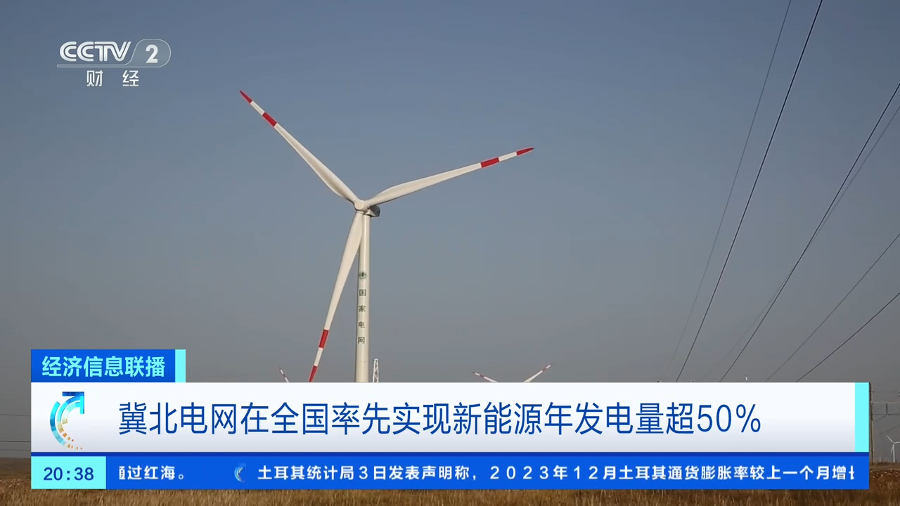 冀北电网在全国率先实现新能源年发电量超 50%,2023 全年达 820 亿千瓦时
