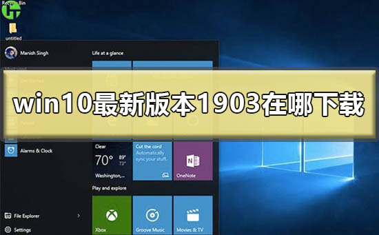 win10最新版本1903如何获取下载