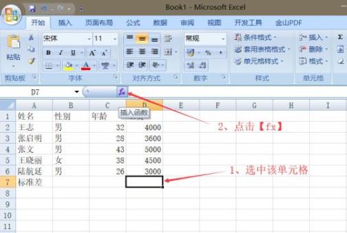 如何使用Win7中的Excel标准差函数