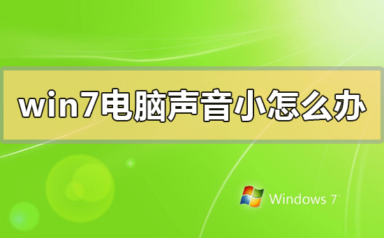 如何增加win7电脑的音量
