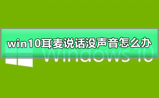 如何解决Windows 10耳机麦克风无声问题