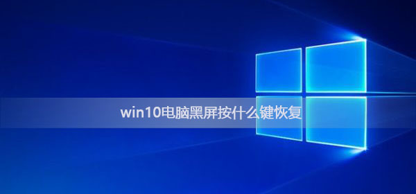 win10电脑如何通过按键恢复黑屏问题