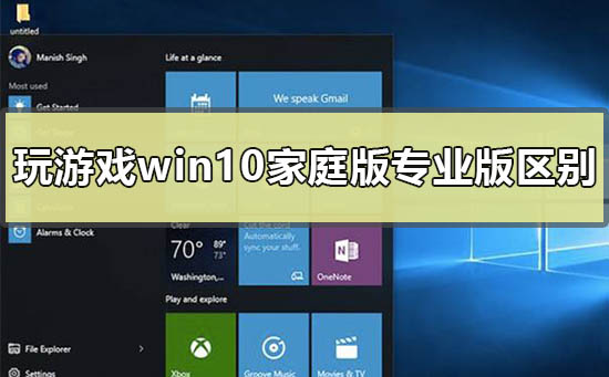 Win10家庭版和专业版在游戏方面有何不同？