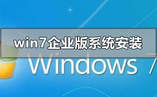 如何安装win7企业版操作系统