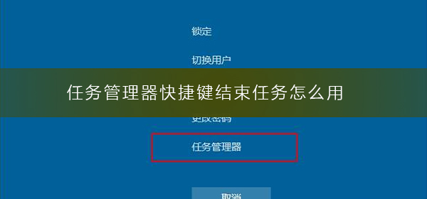 怎样使用任务管理器快捷键来终止任务