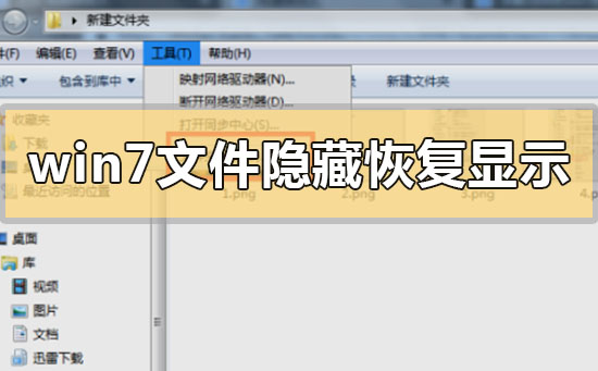 如何取消win7文件隐藏并显示出来