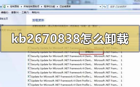 如何卸载Win7补丁KB2670838？