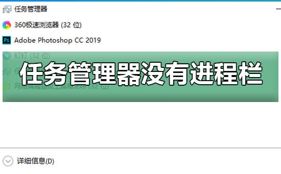 win10任务管理器缺少进程栏