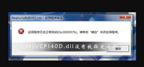 如何解决在Windows上未指定 MSVCP140D.dll 运行的问题