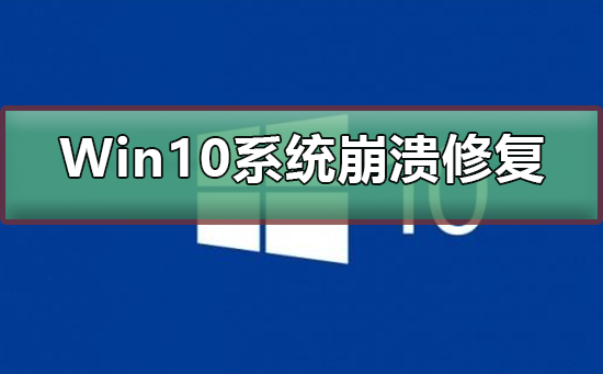 Win10操作系统崩溃的修复方法