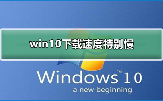 win10下载速度缓慢的问题