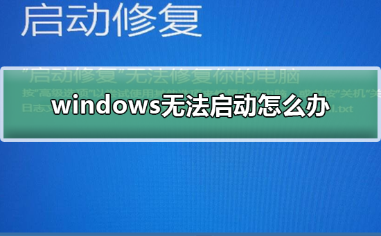 处理Windows无法启动的方法