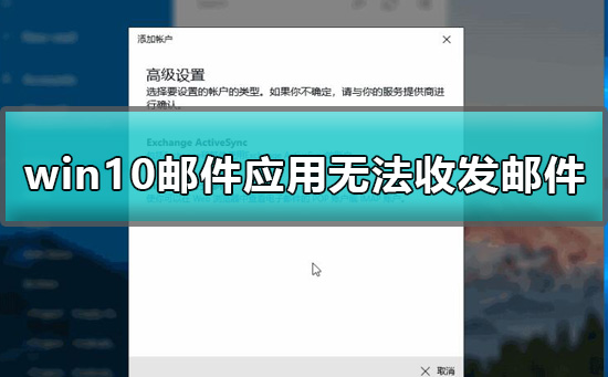 解决win10邮件应用收发邮件问题的方法