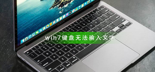如何解决win7键盘无法录入文字的问题