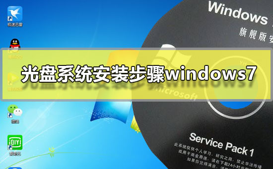 Windows 7光盘系统安装的步骤