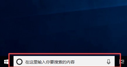 如何禁用Windows 10搜索栏
