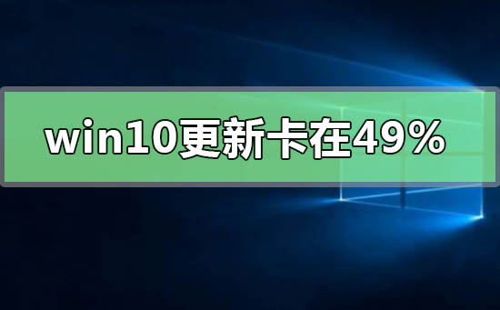 WIN10系统更新卡在49%的问题