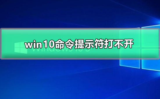 如何解决无法打开win10命令提示符的问题