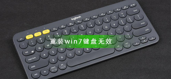 Win7重装后键盘无法使用怎么处理