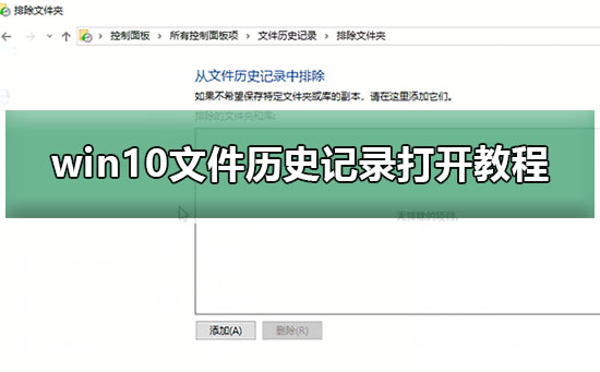 如何查看Windows 10的文件历史记录