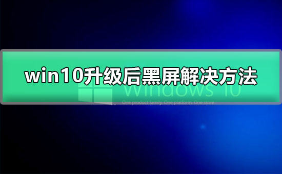 windows10更新后黑屏了