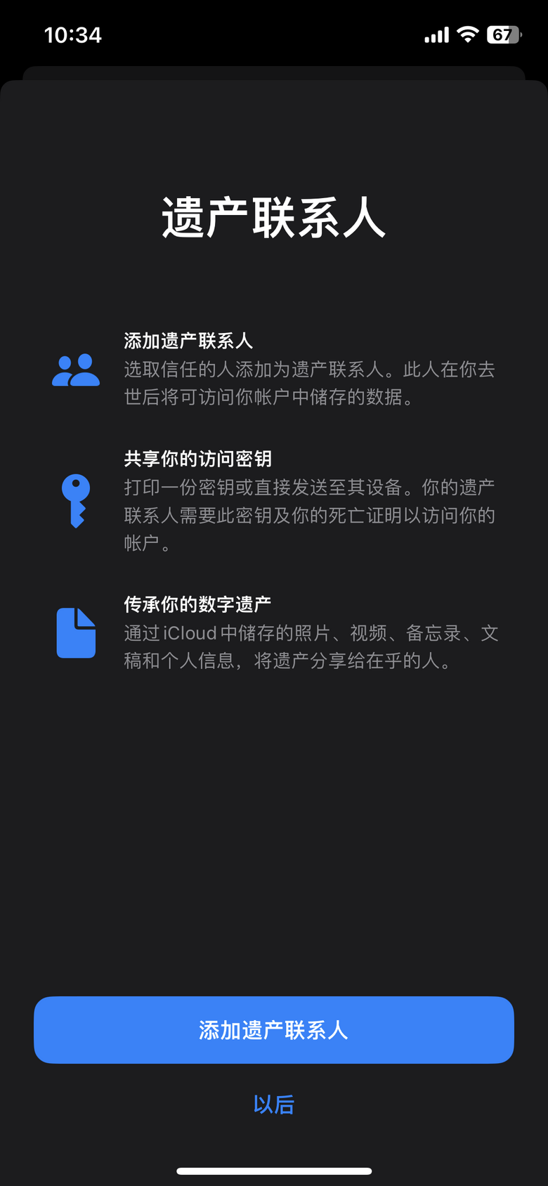 苹果iPhone如何添加遗产联系人?