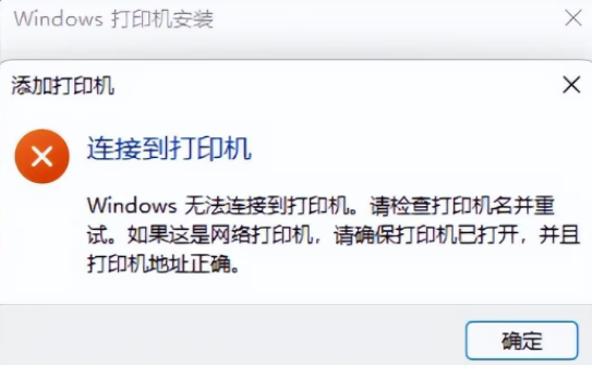 Win11 23H2共享打印机错误代码0x00000709