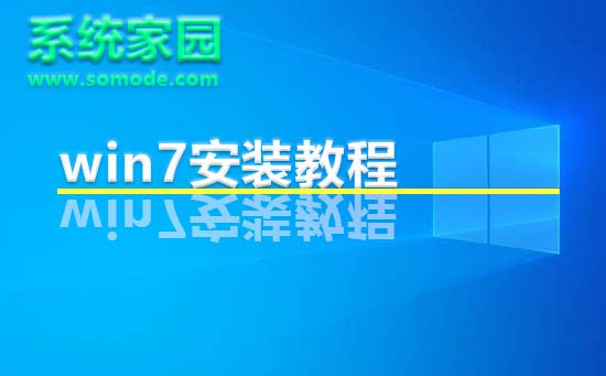 系统家园win7安装教程