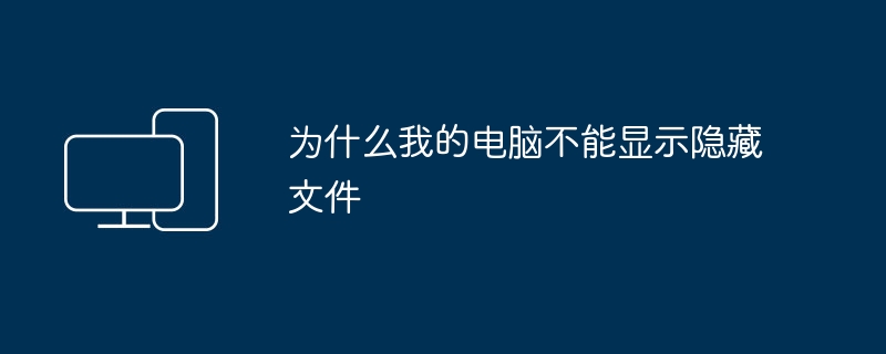 为什么我的电脑不能显示隐藏文件