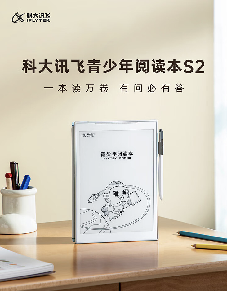 科大讯飞上架青少年阅读本 S2 电子书:10 英寸墨水屏、Wacom 定制电磁笔,首发价格 1999 元