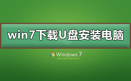 win7下载到了u盘怎么安装到电脑