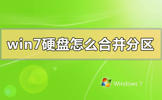 windows7硬盘怎么合并分区