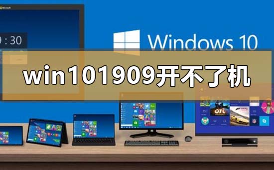 win10版本1909开不了机怎么解决