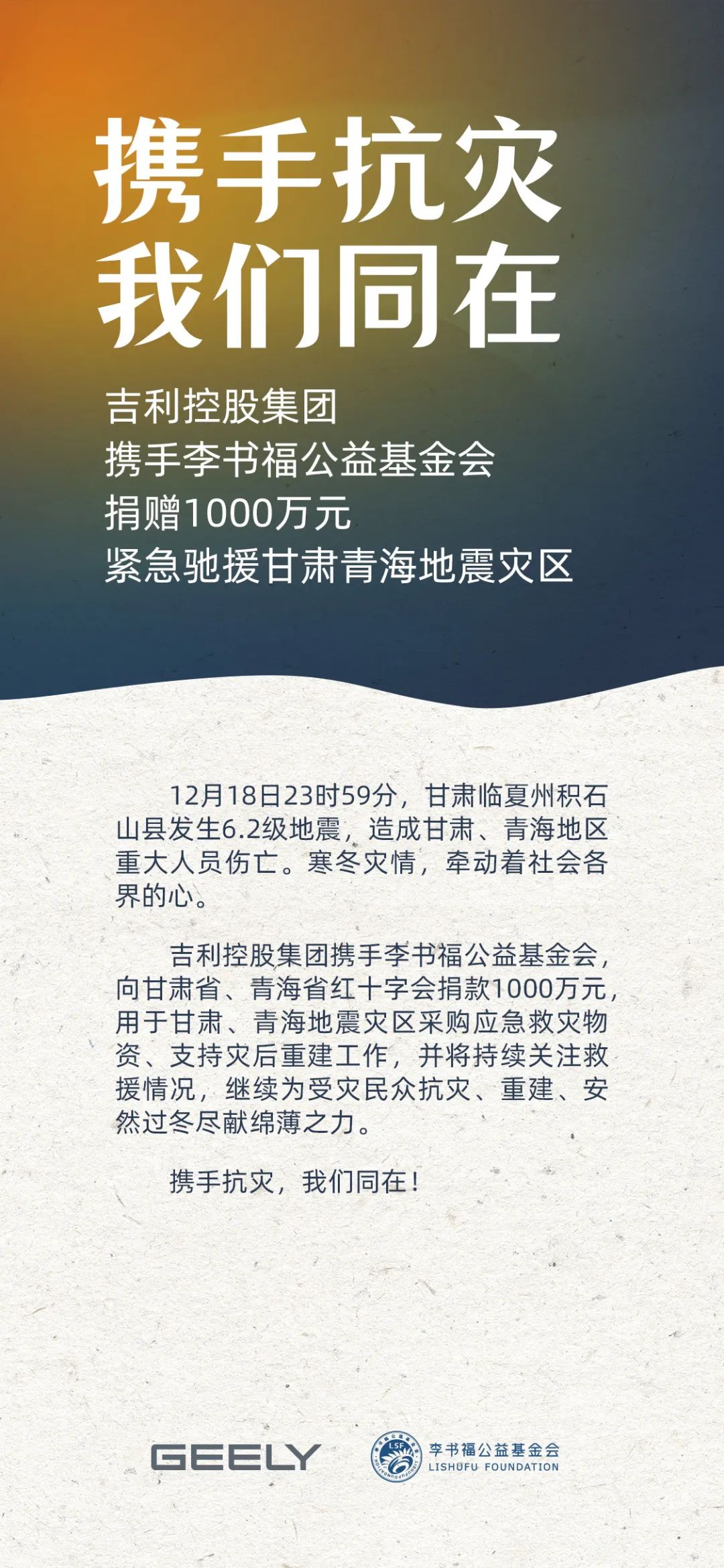 吉利控股携手李书福公益基金会捐赠 1000 万元,驰援甘肃青海地震灾区