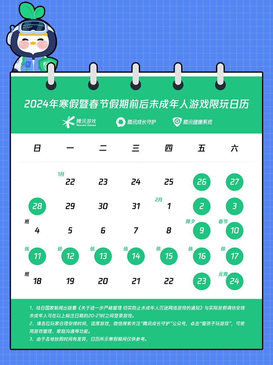 腾讯游戏公布寒假限玩日历：未成年人假期最多可玩 16 小时