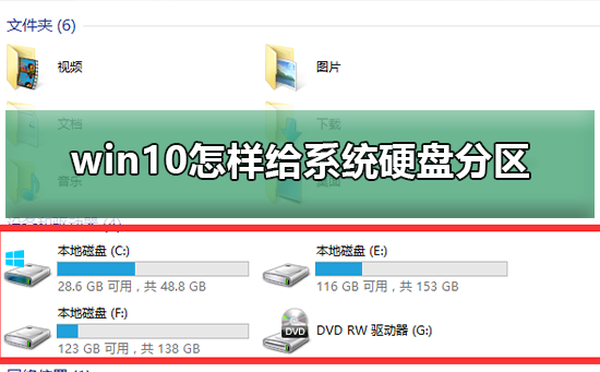 win10怎样给系统硬盘分区