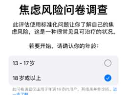 用iPhone上的“健康”App如何进行心理健康评估？